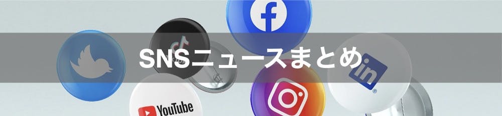 SNSニュースまとめ画像